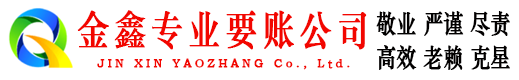 东源金鑫要债公司